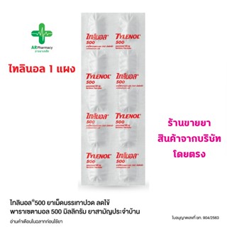 🔥พร้อมส่ง🔥 TYLENOL 500 mg. ไทลินอล 500 พาราเซตามอล 10 เม็ด