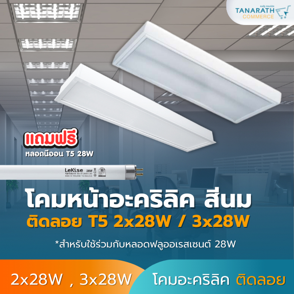 โคมอะคริลิค สีนม แบบติดลอย T5 2x28W , 3x28W ขั้วบิด ฟรีหลอดไฟ T5 28W ยี่ห้อ LeKise (เลคิเซ่) ใช้ร่วม