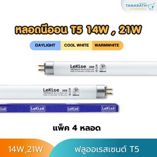 [แพ็ค 4 ดวง] หลอดนีออน T5 14W , 21W ฟลูออเรสเซนต์ (หลอดผอม) …
