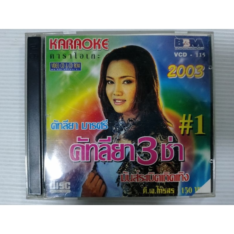 VCD Karaoke คัทลียา มารศรี อัลบั้ม คัทลียาสามช่า เซต386