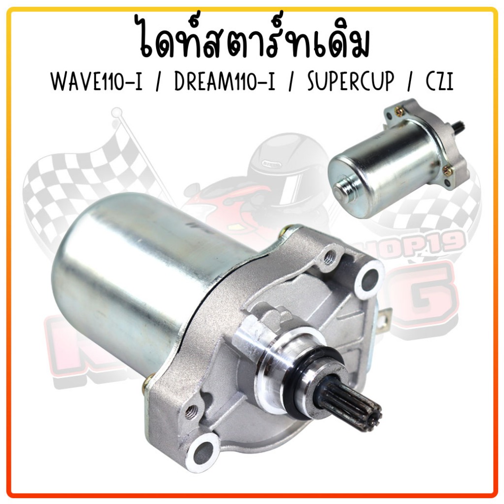 ไดร์สตาร์ทเดิม มอเตอร์สตาร์ท รุ่นWAVE110-I / DREAM110-I /SUPERCUB /CZI ไดร์สตาร์ท เวฟ110i มอเตอร์สตาร์ทW110-I