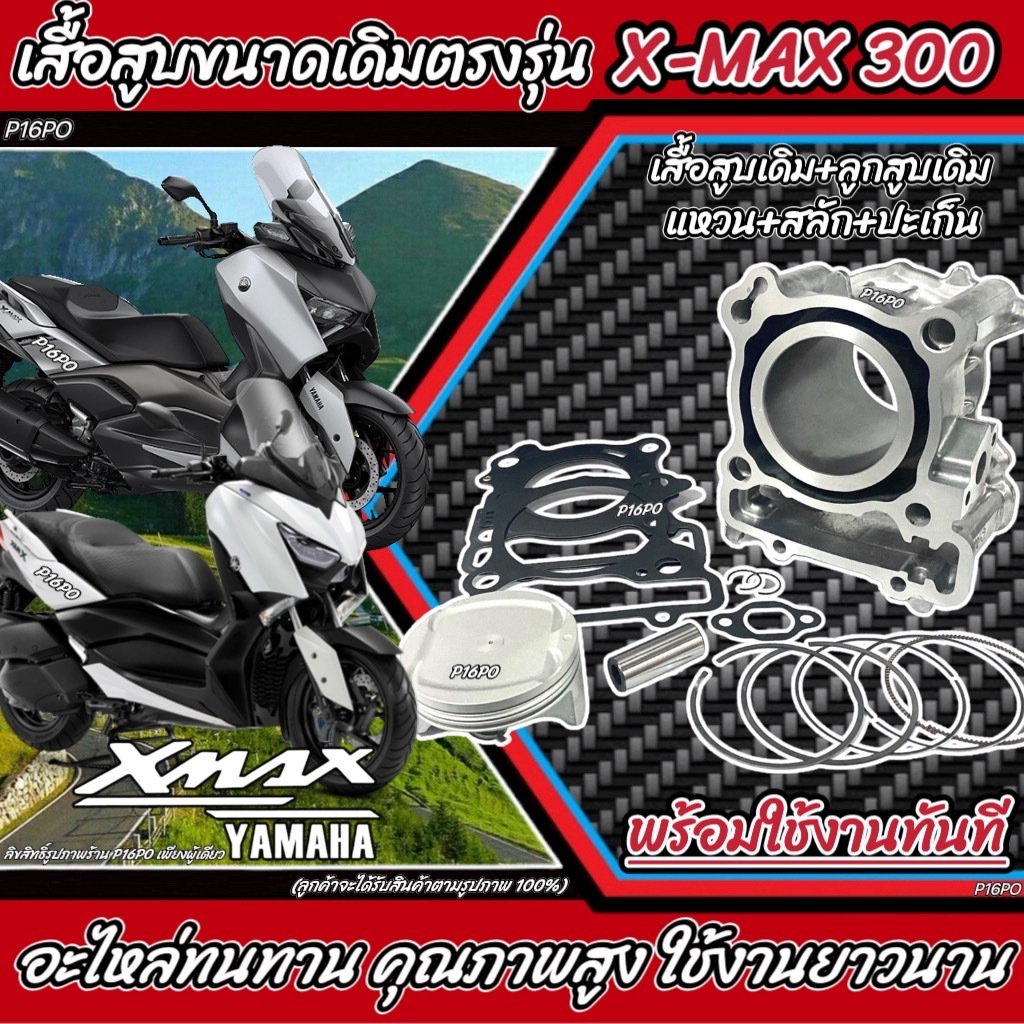 ชุดเสื้อสูบเดิม Yamaha Xmax300 ยามาฮ่า เอ็กแม็กซ์300 เสื้อสูบเดิม ลูกสูบเดิม ปะเก็นเดิม แหวนเดิม ขนาดเครื่อง300ซีซี