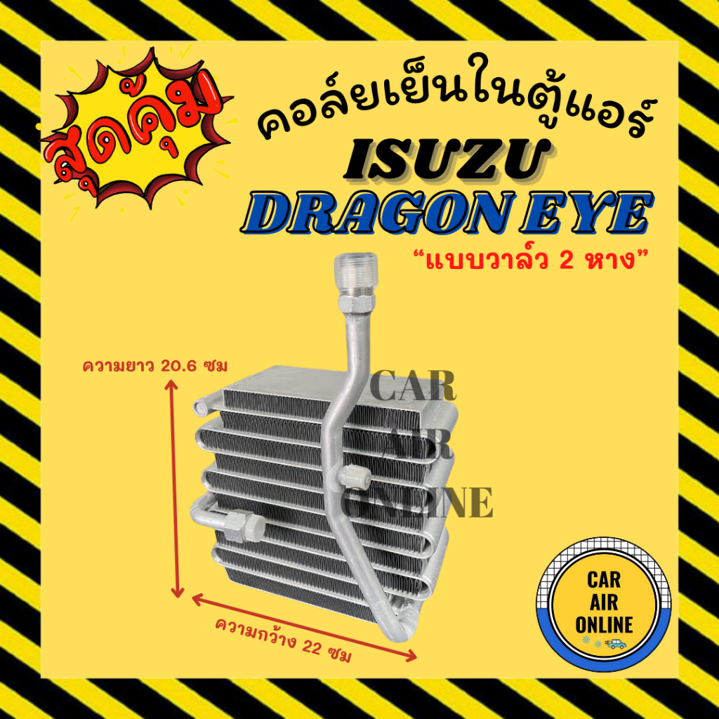 ตู้แอร์ คอล์ยเย็น แอร์ รถยนต์ อีซูซุ ดราก้อน อาย (วาล์ว 2 หาง กิกิ) ทรงCG ISUZU DRAGON EYE TFR KIKI แผง คอล์ยเย็น คอย