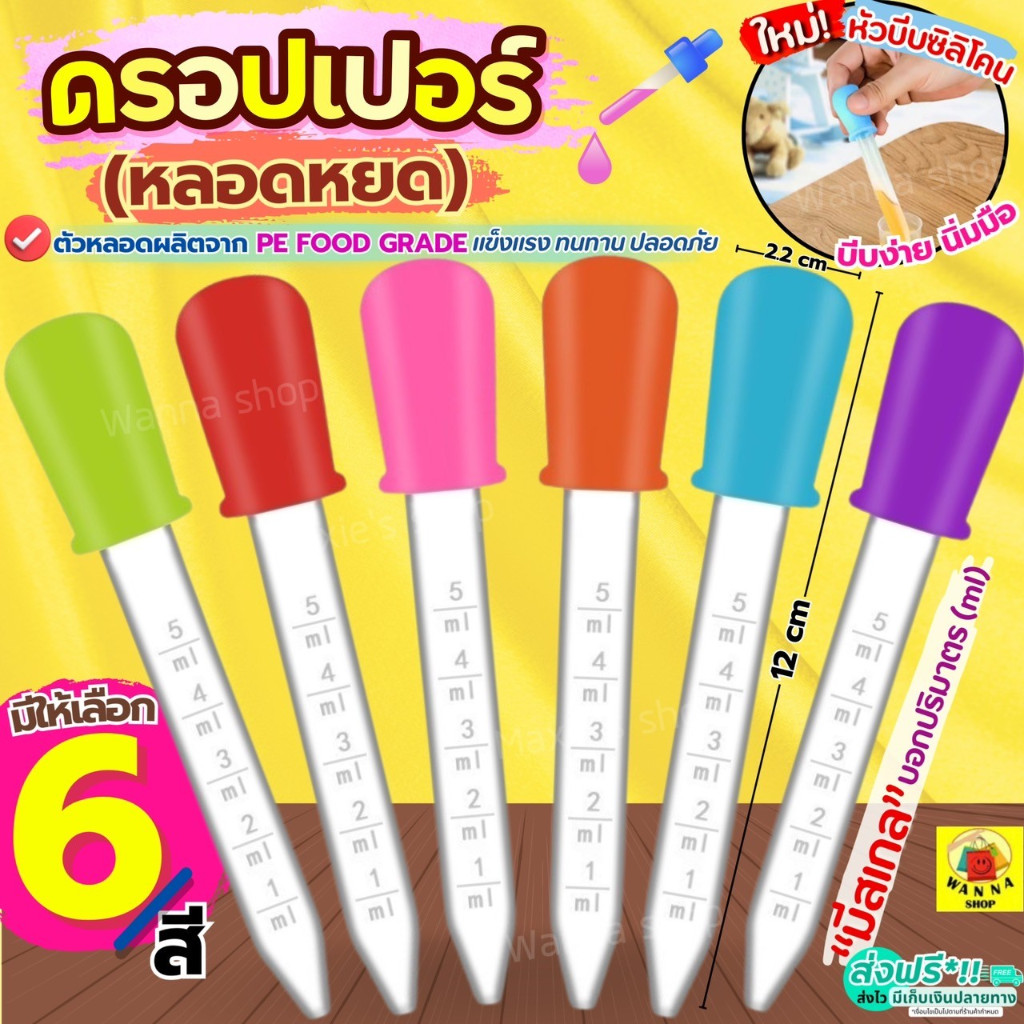 ส่งฟรี หลอดหยด ดรอปเปอร์ พลาสติก WANNA (มีให้เลือก5สี) หลอดหยดพลาสติก หลอดหยดสี ดอปเปอร์ dropper หลอดหยดวุ้น ที่หยดสี