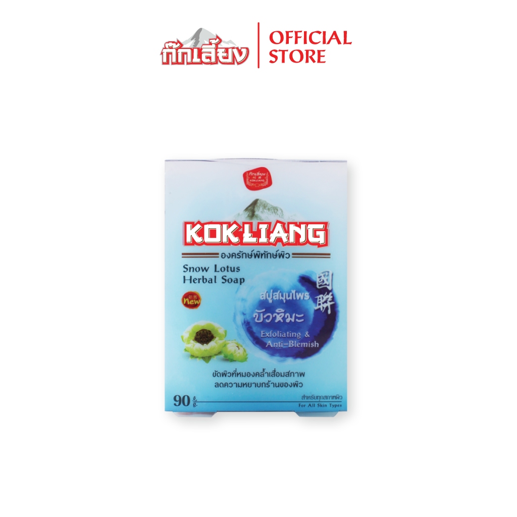 Kokliang ก๊กเลี้ยง สบู่สมุนไพร สูตรสโนว์โลตัส บัวหิมะ 90 กรัม