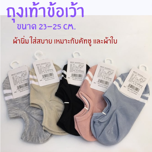ถุงเท้าข้อเว้า สีพื้น สไตล์เกาหลี ผ้านิ่ม ระบายอากาศได้ดี (5สี)