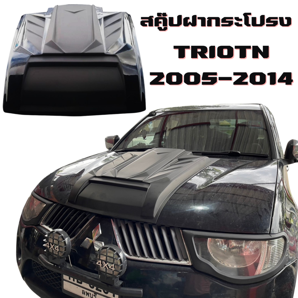 สคู๊ปฝากระโปรงหลอก Mitsubishi Triton ไทรทัน ปี 2005 - 2014 สีดำด้าน