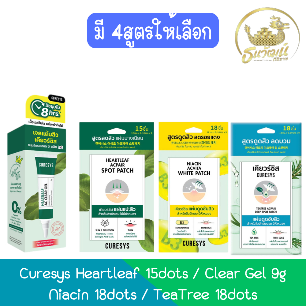 Curesys Heartleaf 15dots / Clear Gel 9g / Niacin 18dots / TeaTree 18dots เคียวร์ซิส ฮาร์ทลีฟ