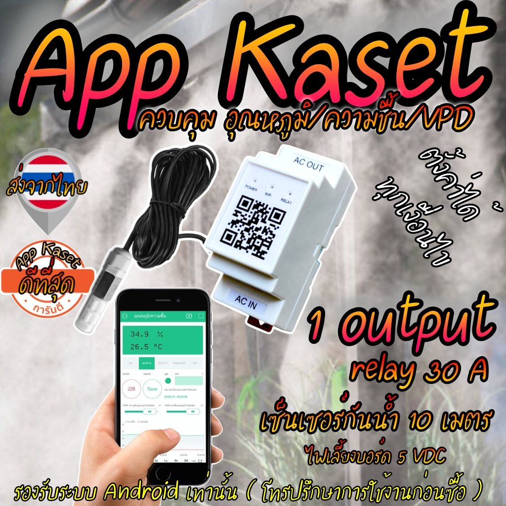 App Kaset 1 Output Relay 30 A สำหรับ Android เท่านั้น ควบคุม อุณหภูมิ/ความชื้น/Dewpoint/VPD  เซ็นเซอร์กันน้ำ ยาว 10 เมตร