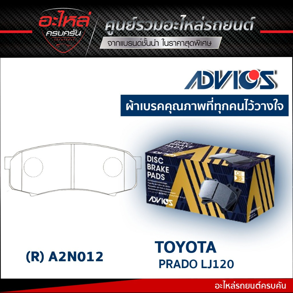 ADVICS ผ้าเบรคหลัง TOYOTA LAND CRUISER PRADO KDJ120, GRJ120, LJ70,73,77, HDJ80, HZJ71V ฯลฯ (กล่องน้ำ