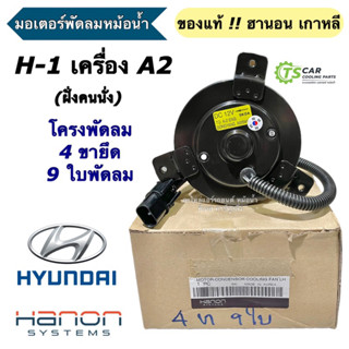มอเตอร์พัดลมหม้อน้ำ แท้ Hanon Hyundai H1 A2 9ใบ 4ขายึด ฝั่งค…