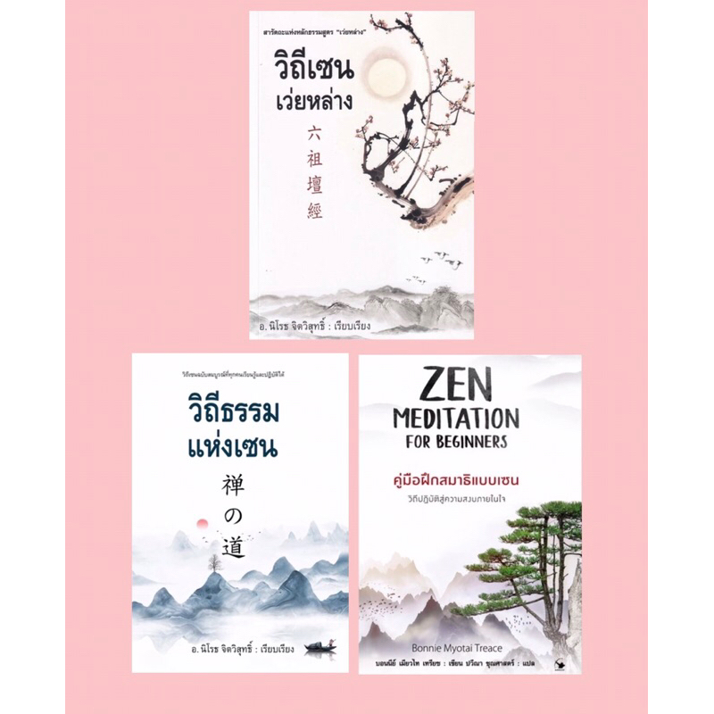 Set 3 เล่ม ราคาพิเศษ / วิถีเซนเว่ยหล่าง,วิถีธรรมแห่งเซน,คู่มือฝึกสมาธิแบบเซน