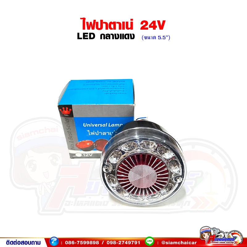 ไฟปาตาเน่ ไฟหลังคา LED 24V ขนาด 5.5 นิ้ว ตรงกลางสีแดง