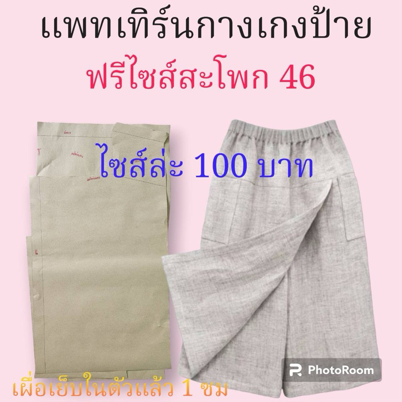 แพทเทิร์นกางเกงป้าย/สินค้าเป็นกระดาษแบบตัดกางเกง ราคา ถูกที่สุด ดีลบีเคเค รูปภาพหลัก
