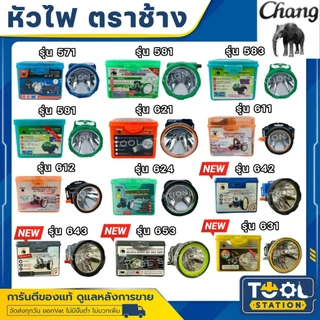 ของแท้ 100% ไฟฉายคาดหัวตราช้าง หัวไฟตราช้าง หน้าไฟตราช้าง แสงขาว และ แสงเหลือง