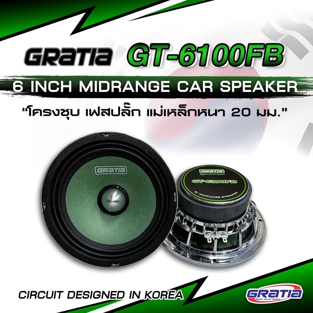 ลำโพงเสียงกลาง 6นิ้ว เฟสปลั๊ก Gratia รุ่น GT-6100FB แม่เหล็ก100หนา20มิล ว้อย 38มิล แม่เหล็กใหญ่ ว้อยใหญ่สะใจ ไม่แตกพร่า