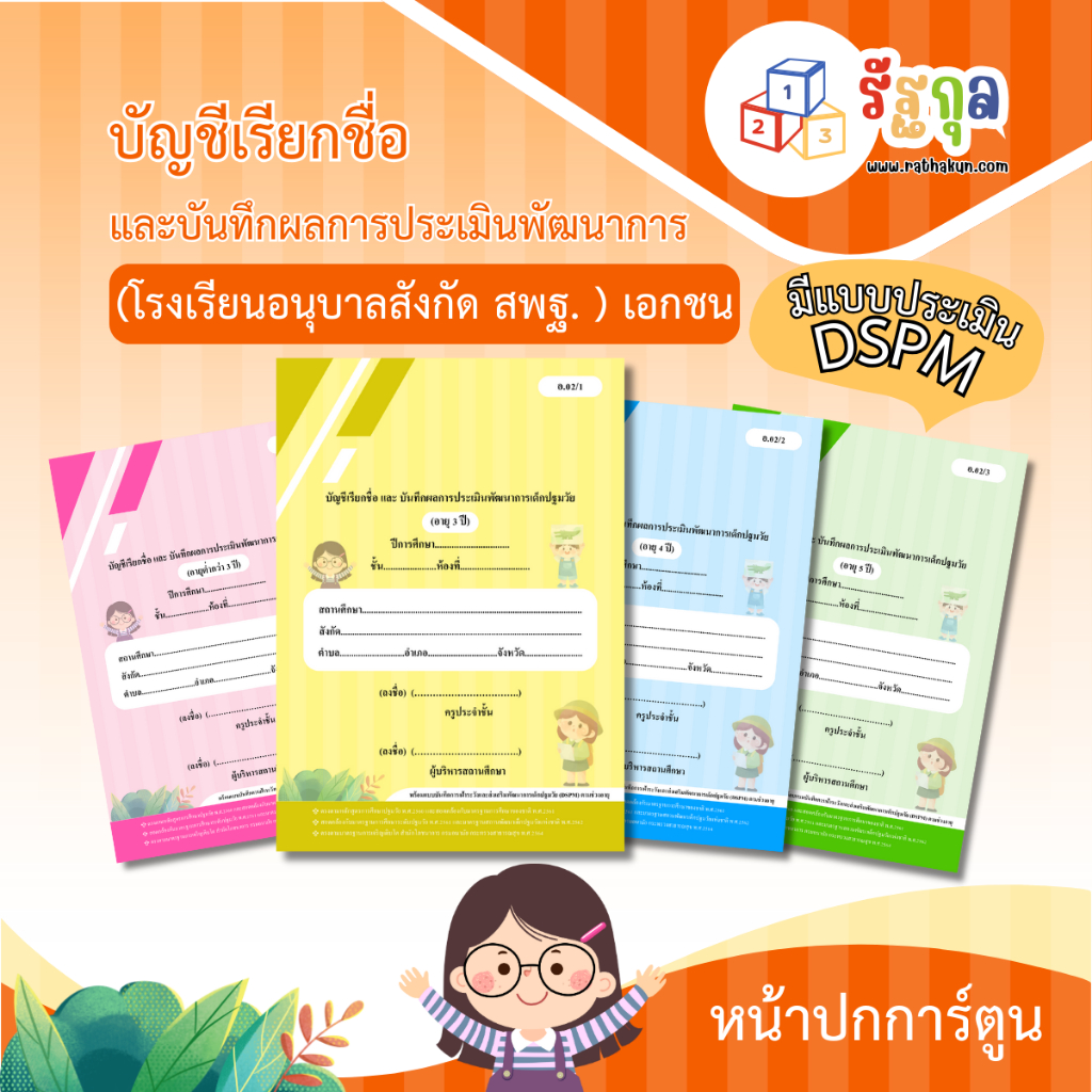 อบ.02 (มีแบบประเมิน DSPM)บัญชีเรียกชื่อและแบบบันทึกผลฯ ปกการ์ตูน...(รร.อนุบาล สังกัด สพฐ.) รร.เอกชน