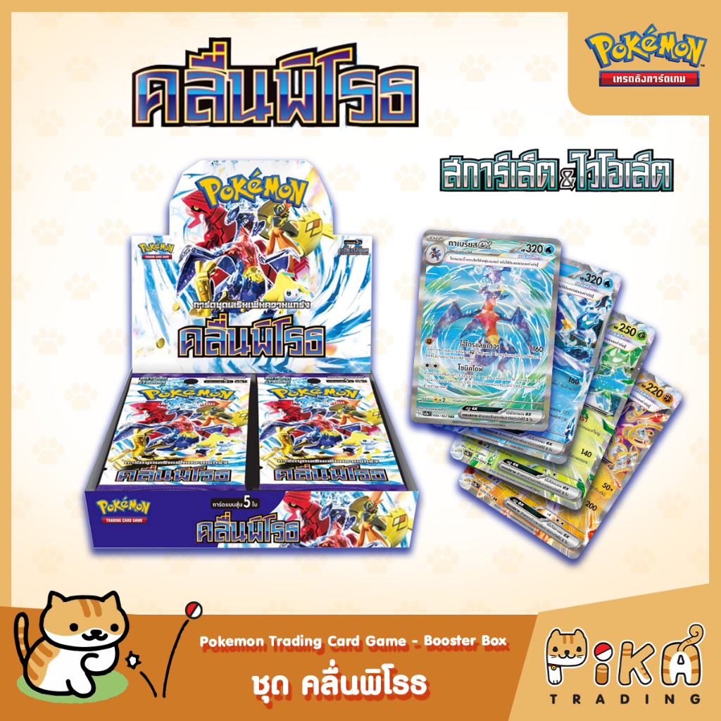 [Pokemon] Booster Box-แบบกล่อง คลื่นพิโรธ (SV3a/โปเกมอนการ์ด ภาษาไทย/Pokemon TCG Thai Version)