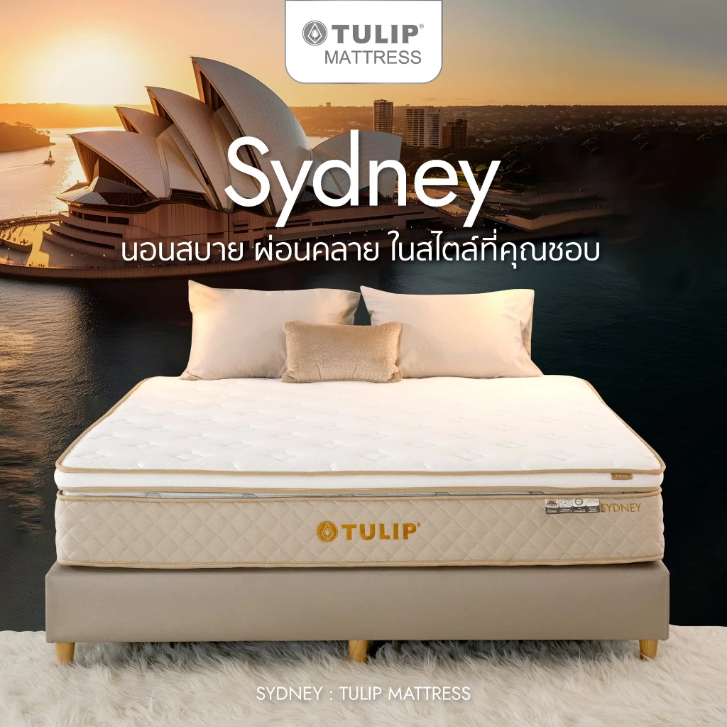 ที่นอน TULIP SYDNEY ที่นอนนุ่มไม่ปวดหลัง พ็อกเก็ตสปริง 5 โซน กันไรฝุ่น [ฟรีชุดเครื่องนอน]