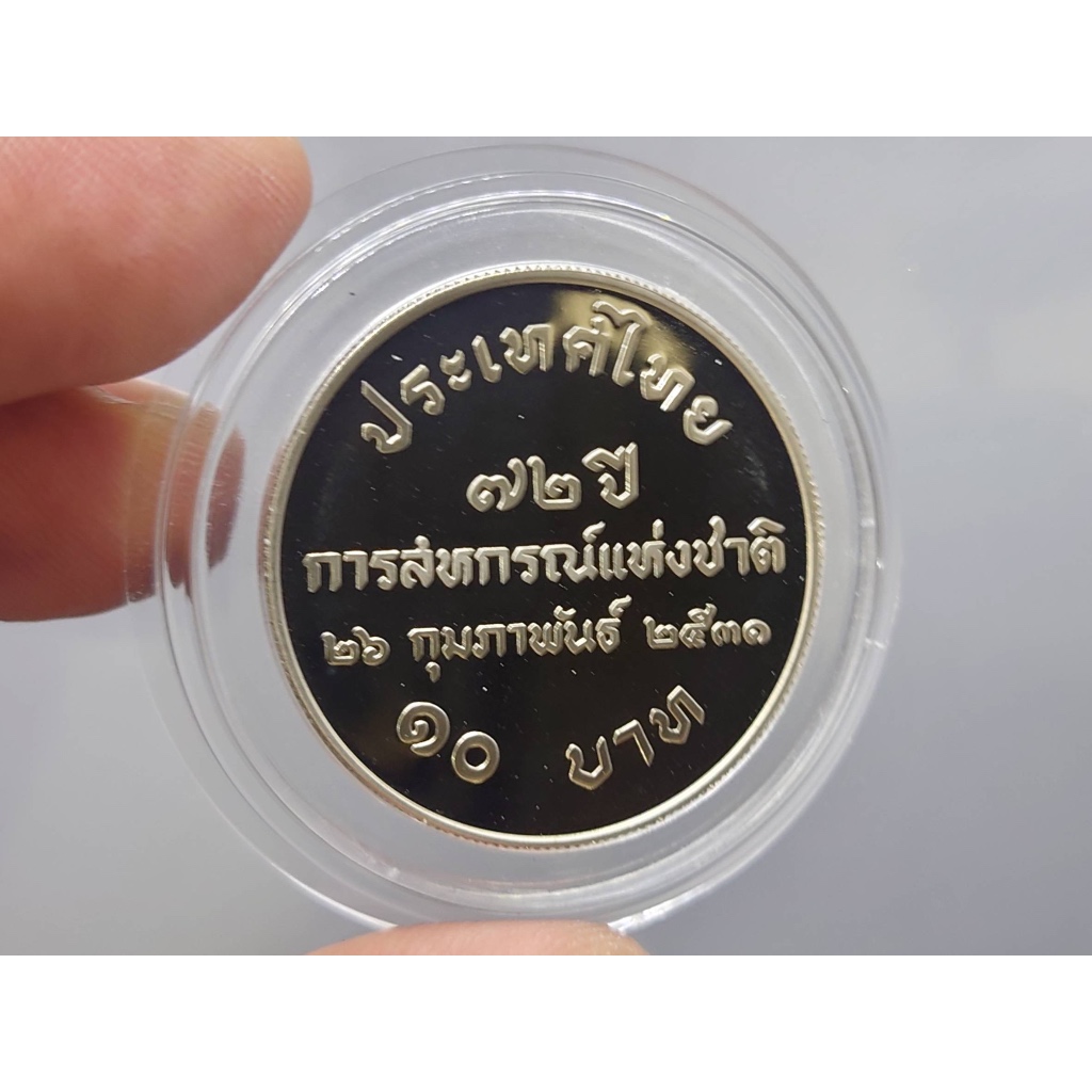 เหรียญ 10 บาท 72 ปี การสหกรณ์แห่งชาติ นิเกิลขัดเงา 2531