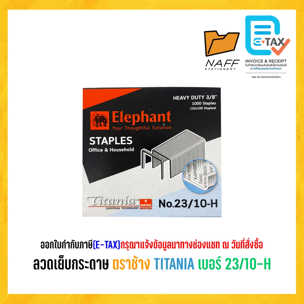 ลวดเย็บ ลวดเย็บกระดาษ ตราช้าง TITANIA เบอร์ 23/10-H