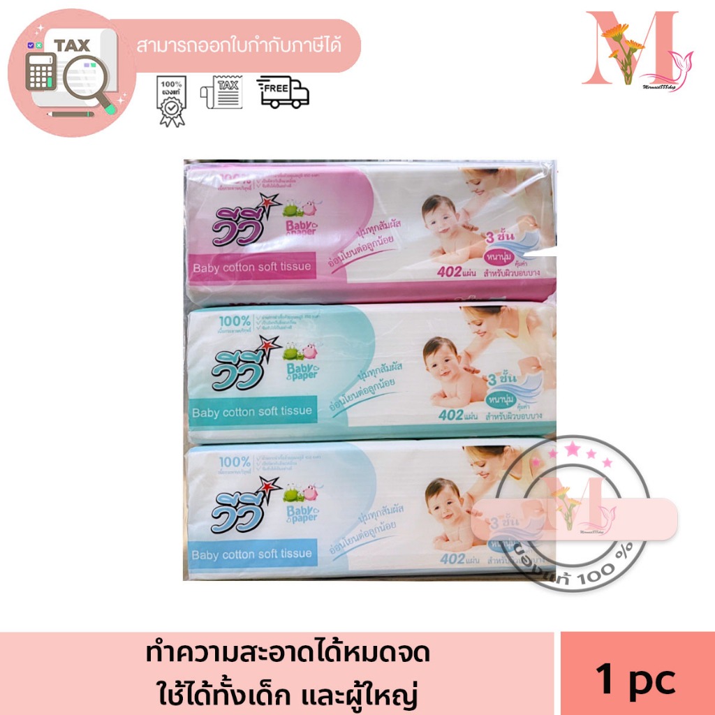 Vivy (วีวี่) กระดาษทิชชู่วีวี่ Baby paper 402 แผ่น แพ็ค 3 คละสี