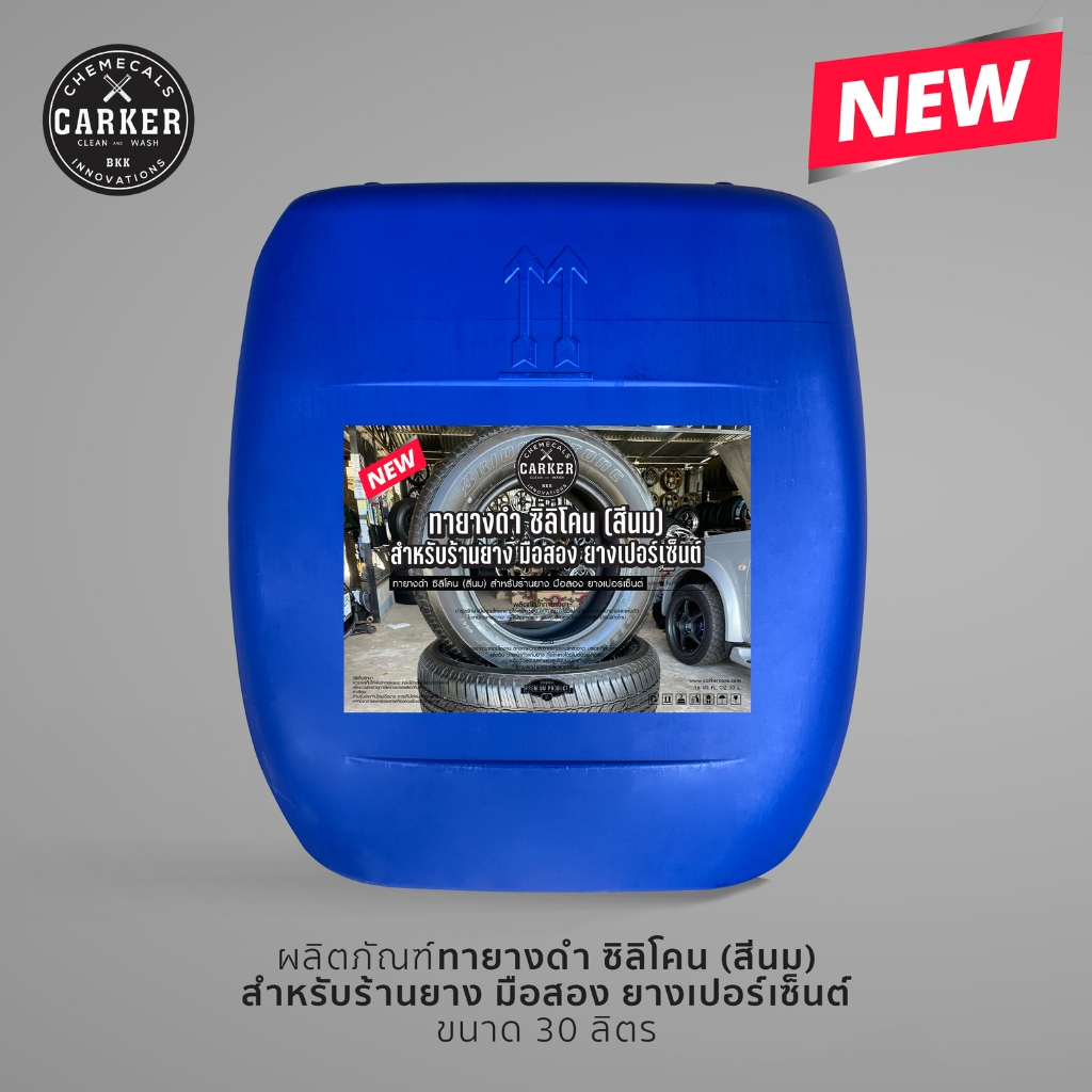 CARKER ทายางดำ สูตรซิลิโคน (สีนม )ทายางมือสอง ทายางดำเปอร์เซ็นต์ ทำให้ยางดูเหมือนยางใหม่ มือ1✨