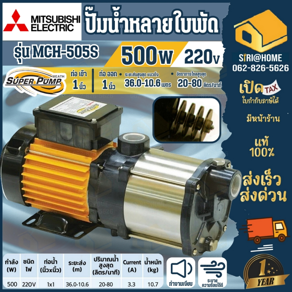 MITSUBISHI ปั๊มหอยโข่ง รุ่น MCH-505S ท่อ 1 นิ้ว ขนาด 500 วัตต์ ปั๊มไฟฟ้าหลายใบพัด MCH505S ปั๊มน้ำไฟฟ้า หอยโข่ง