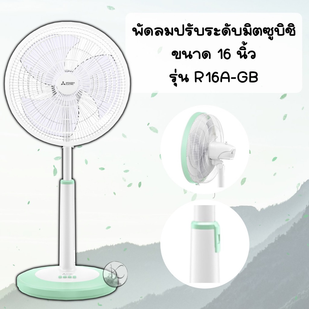 พัดลม MITSUBISHI ขนาด 16 นิ้ว *** ปรับระดับ *** รุ่น R16A-GB/R16A-GC และรุ่น R16-GA