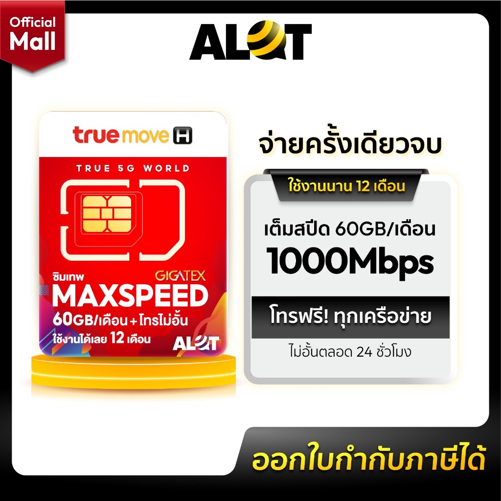[ ส่งฟรี ] ซิมเทพ Max Speed เน็ต 60GB/เดือนใช้นาน 1 ปี โทรฟรีทุกเครือข่าย ซิมรายปี Max60 ซิมทรูมูฟ โทรฟรีทุกค่าย