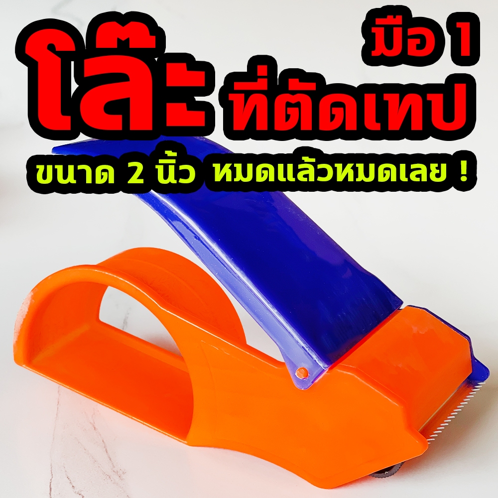 พร้อมส่ง ที่ตัดสก๊อตเทป ตัวดึงสก๊อตเทป ที่ตัดเทปกาว 2 นิ้วทำจากพลาสติ  ที่ตัดเทปปิดกล่อง