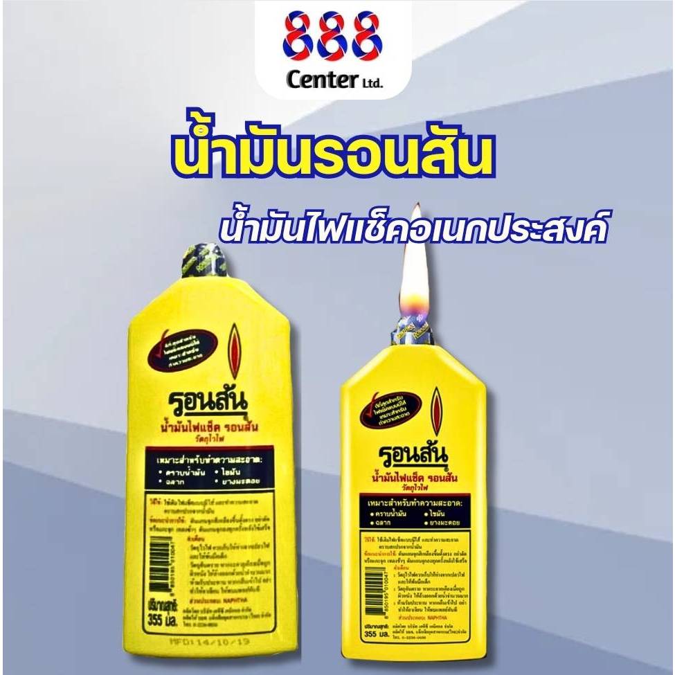 รอนสัน355ml Ronsonol น้ำมันรอนสัน