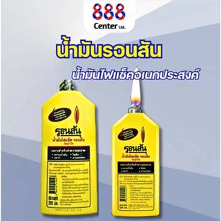 รอนสัน355ml Ronsonol น้ำมันรอนสัน