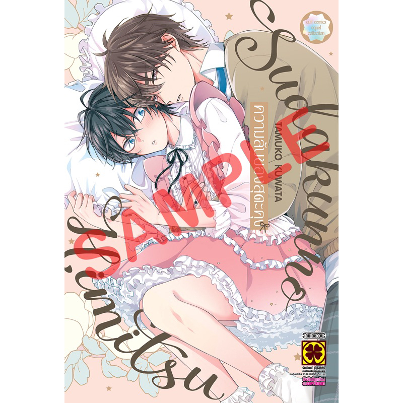 (พร้อมส่ง)ความลับของสุดะคุง (เล่มเดียวจบ) หนังสือการ์ตูน ใหม่ มือหนึ่ง