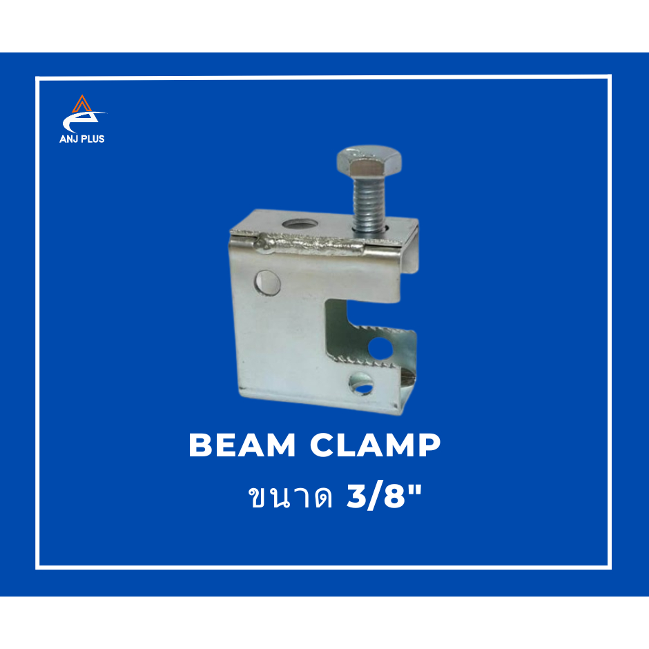 Beam Clamp บีมแคล้มฟันหยัก 3/8นิ้ว