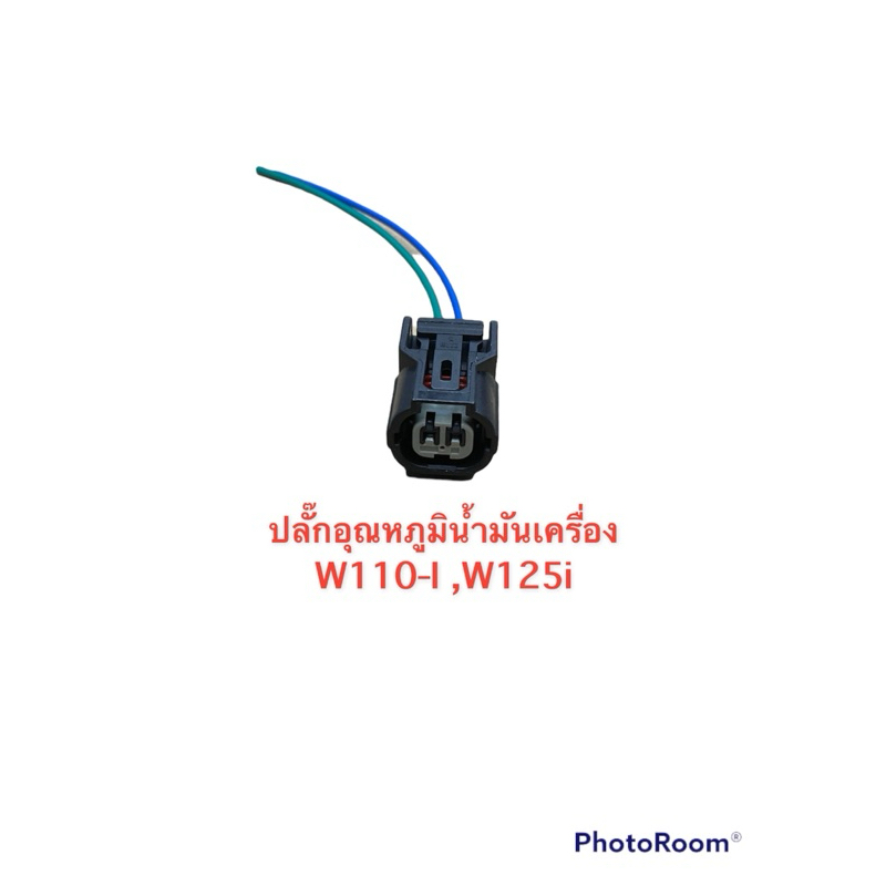 ปลั๊กอุณหภูมิน้ำมันเครื่อง wave110i,125i,msx ราคา ถูกที่สุด ดีลบีเคเค