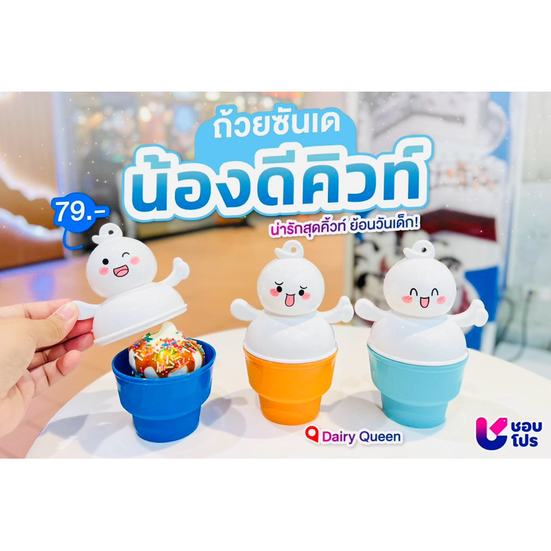 Dairy Queen ถ้วยไอศครีม ถ้วยซันเด น้องดีคิวท์ แดรี่ควีน สินค้าพรีเมี่ยม 2024
