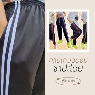 กางเกงวอร์ม ขาปล่อย สองแถบ ใส่สบาย ผ้าไม่หนาไม่บาง ระบายอากาศดี