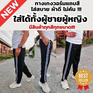 กางเกงวอร์ม ขาปล่อย สองแถบ ใส่สบาย ผ้าไม่หนาไม่บาง ระบายอากาศดี