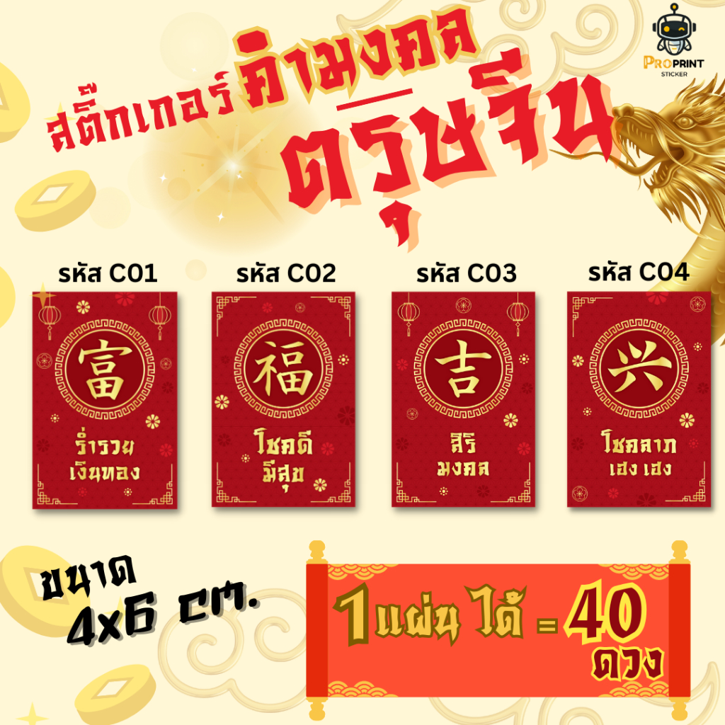 4 แบบยอดนิยม🔥สติ๊กเกอร์ตรุษจีน สติ๊กเกอร์คำมงคล วันตรุษจีน🌟ลายลิขสิทธ์ของทางร้าน มีที่เดียว! ติดกล่องสินค้า ติดถุงขนม