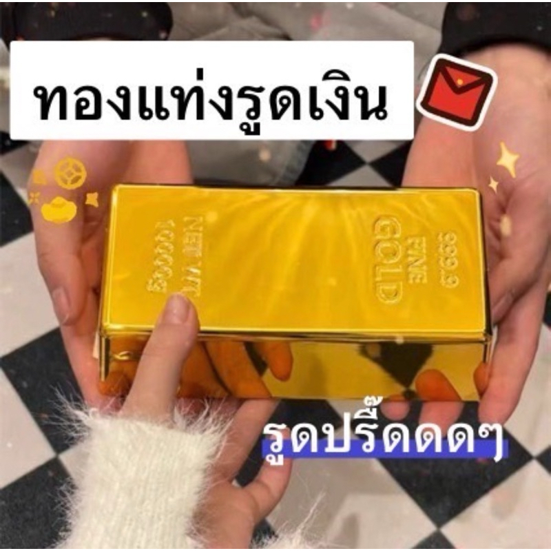 ส่งจากไทย ทองแท่งอั่งเปา รูดแจกเงิน ซองตรุษจีน กล่องใส่เงิน เซอร์ไพร์สายเปย์ สไลด์โชว์รวย ของขวัญวาเลนไทน์