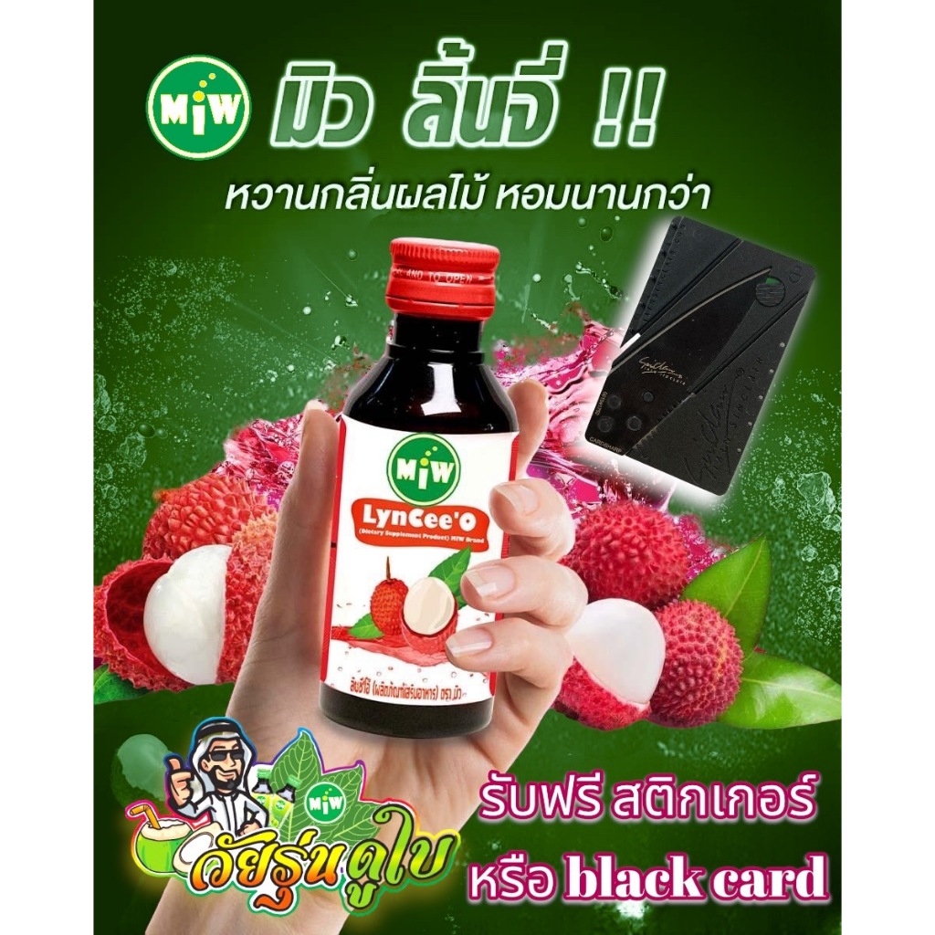 (ลิ้นจี่10ขวด) โกดัง กทม - มิว พลังใบ พร้อมส่ง!! Miw น้ำหวานเข้มข้น หัวเชื้อน้ำตาลเข้มข้น มี อย.
