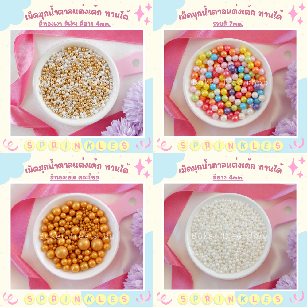 เม็ดมุกแต่งเค้ก คัพเค้ก เบเกอรี่ 25g/50g/100g สีสวย ราคาถูก Sugar Sprinkles