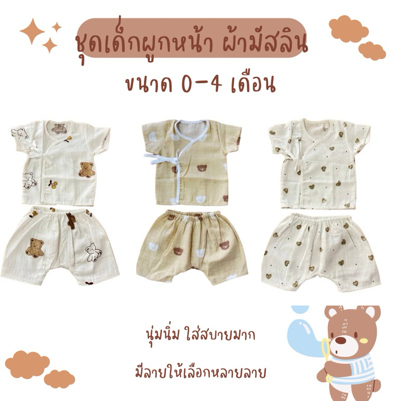ชุดผูกหน้าเด็กแรกเกิด0-4 เดือน เนื้อผ้ามัสลินทอตาราง ใส่สบายระบายอากาศได้ดี