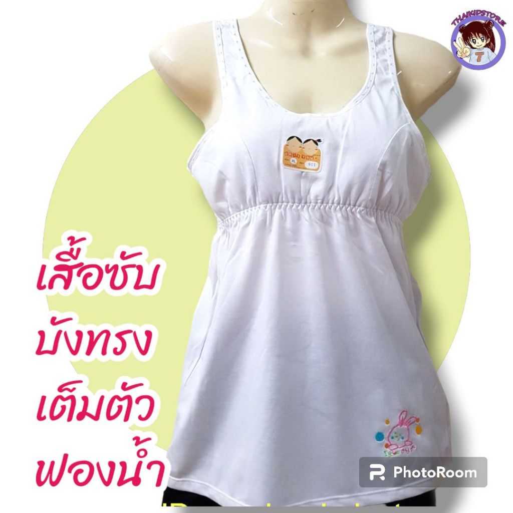 2 ตัว เสื้อ ทับใน ซับใน บังทรง ขนาดเต็มตัว เสริมฟองน้ำ Size F-XL-XXL Only You ผู้หญิง สีขาว ขาวล้วน