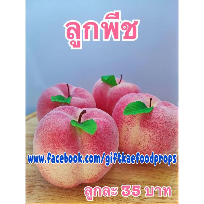 ลูกพีชปลอม โมเดลลูกพีช โมเดลผักผลไม้ ผลไม้ปลอม (ราคาต่อ1ลูก)