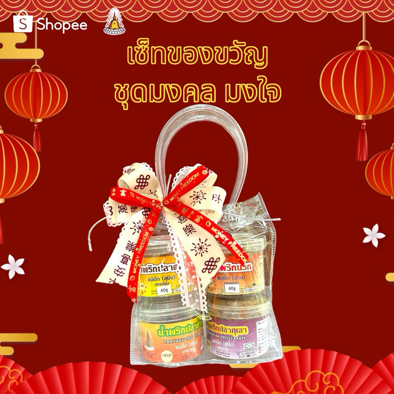 ชุดของขวัญหูหิ้วpvc น้ำพริก4กระปุก คละรส