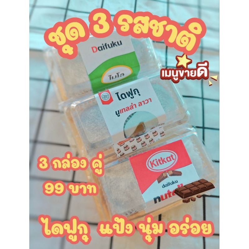 ชุดขนมไดฟูกุ กล่องคู่ 3 กล่อง 3 รสชาติ คู่ นูเทลล่าคิทแคท.ไมโล