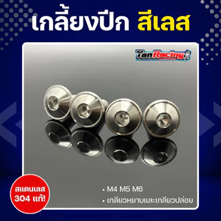 น็อตคอลโซน M4 M5 M6 "ลายเกลี้ยงปีก" เกลียวมิล ราคาต่อ1ตัว!!