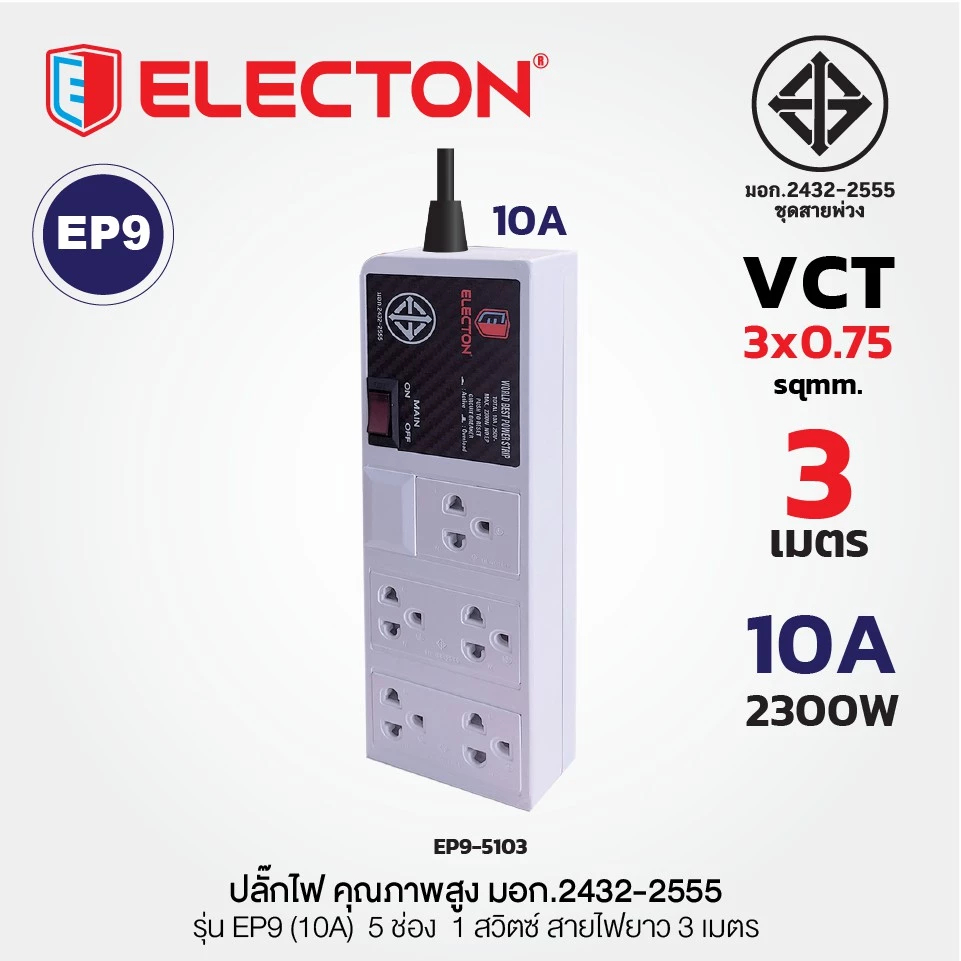 ปลั๊กไฟ ELECTON รุ่น EP9-4303/ EP9-4305/EP9-5103/EP9-5105/EP9-6103 ยาว3เมตร/5เมตร ของแท้